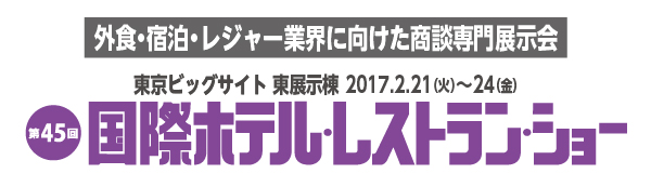 第45回 国際ホテル・レストラン・ショー出展