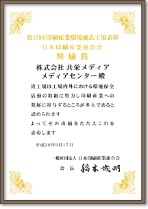環境優良工場表彰