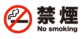 全面禁煙ロゴ
