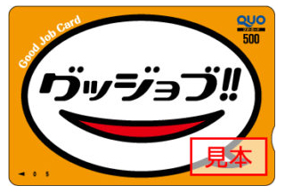 グッドジョブカード
