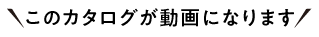 このカタログが動画になります