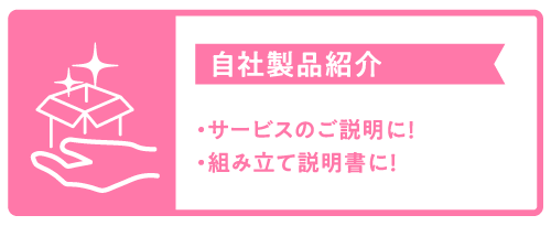 自社製品紹介:サービスのご説明に!組み立て説明書に!