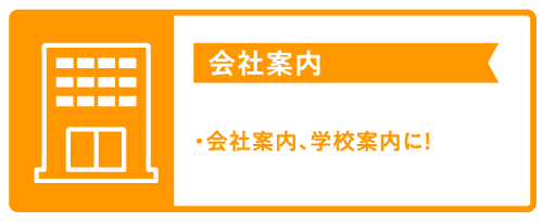 会社案内:会社案内、学校案内に!