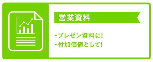 営業資料:プレゼン資料に!付加価値として!