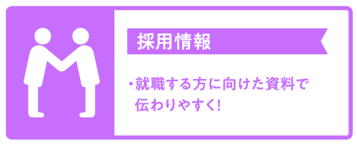 採用情報:就職する方に向けた資料で伝わりやすく!