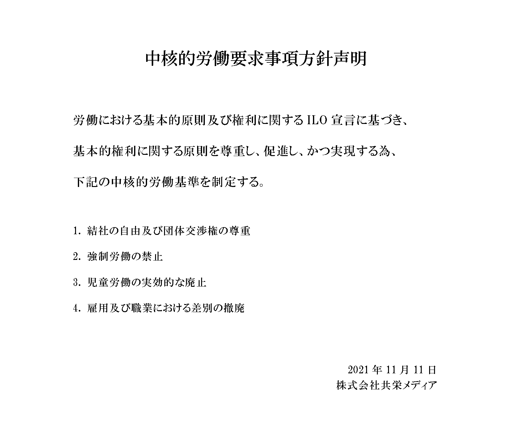 中核的労働要求事項方針声明